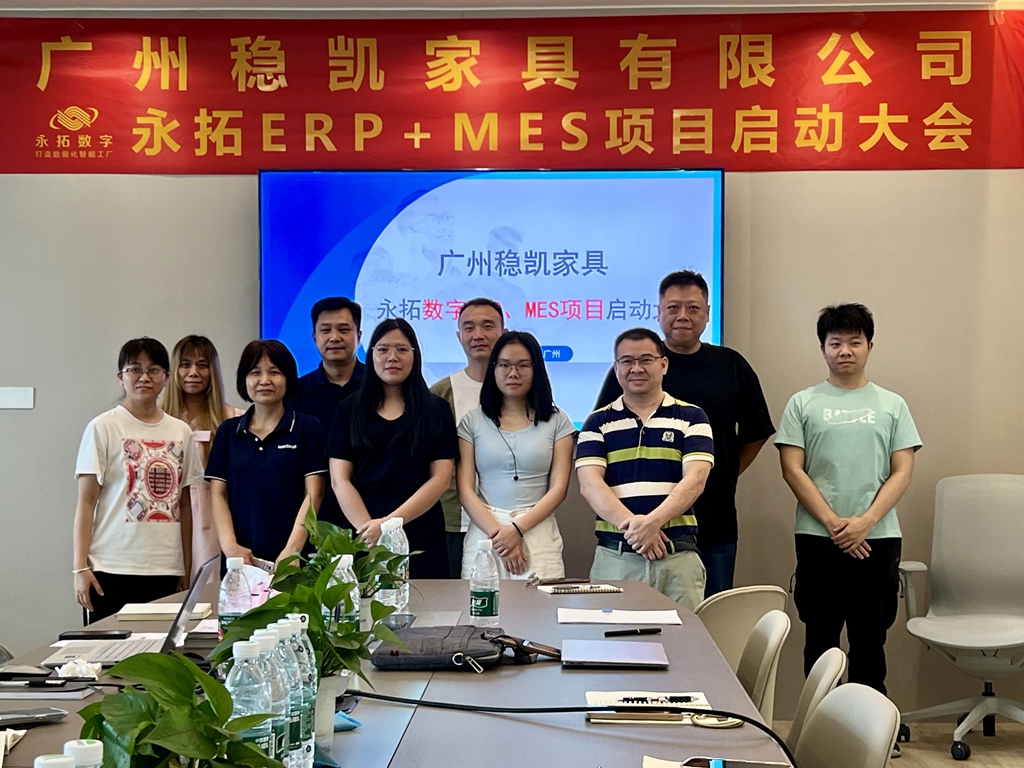 【家具数字化案例】广州稳凯家具有限公司签约永拓家具ERP、MES数字化案例