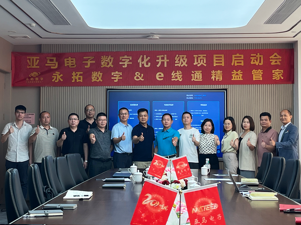 东莞市亚马电子有限公司签约永拓数字CRM+ERP+APS+MES+KPI数字化升级案例