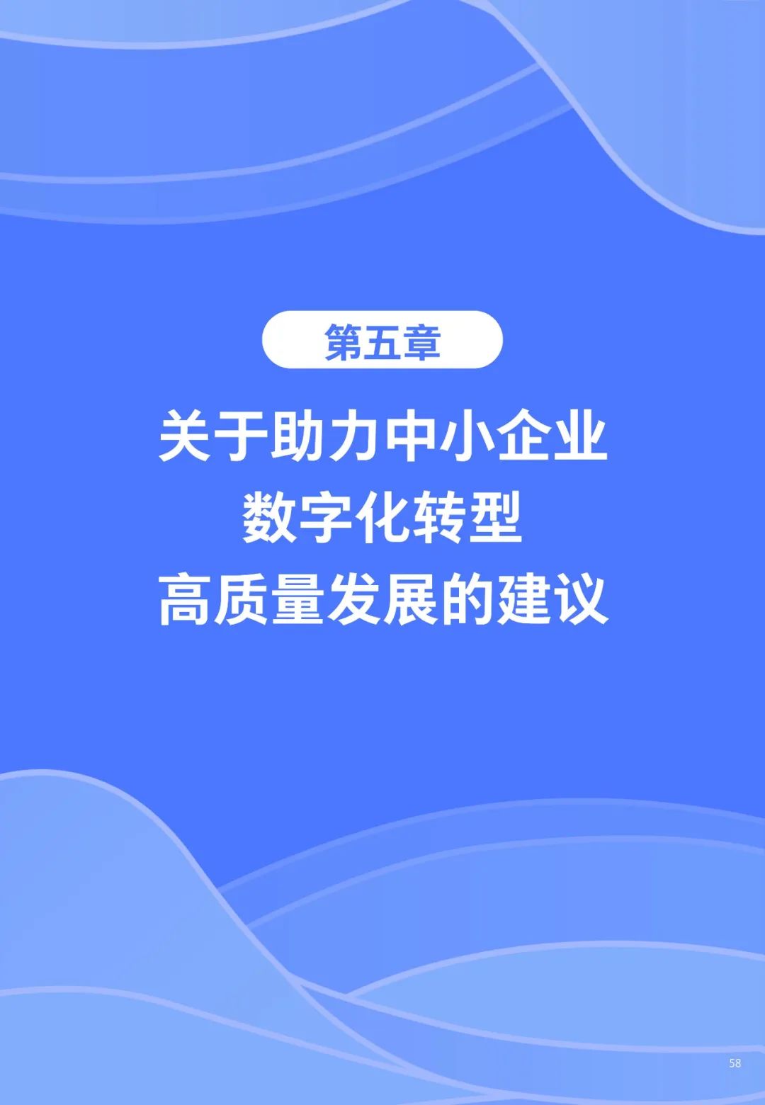 重磅！《中小企业数字化转型发展研究报告(2022版)》发布