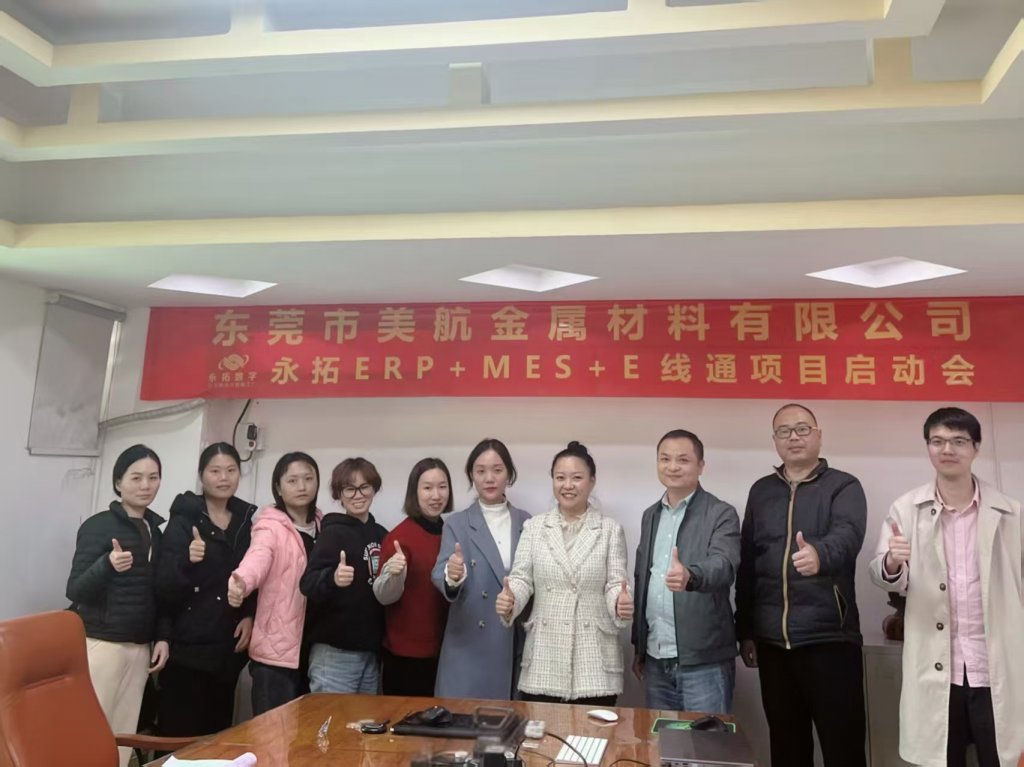 美航金属材料永拓数字ERP+MES启动会完美举行