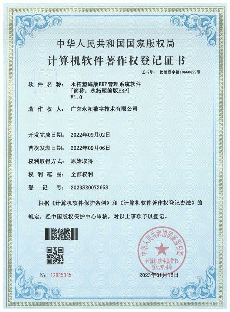 塑料编织版ERP管理系统软件-软件著作权证书