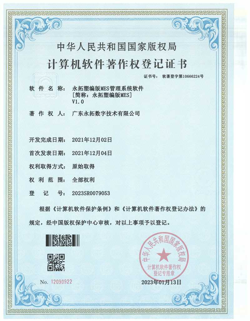 塑料编织版MES管理系统软件-软件著作权证书