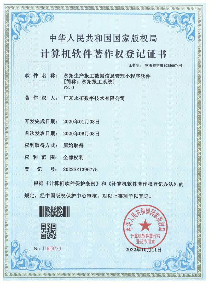 生产报工数据信息管理小程序软件-软件著作权证书