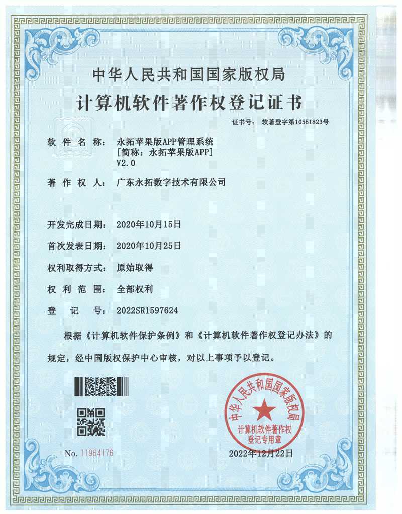 永拓苹果版APP管理系统-软件著作权证书