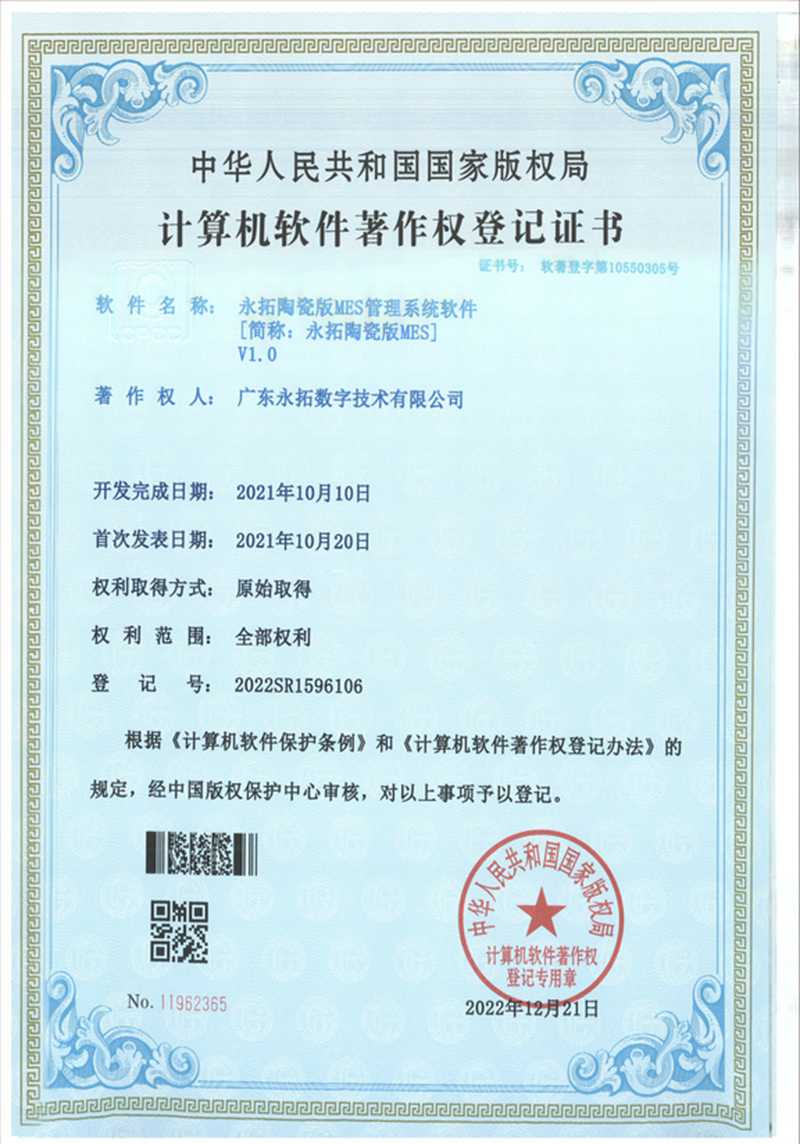 陶瓷版MES管理系统软件-软件著作权证书